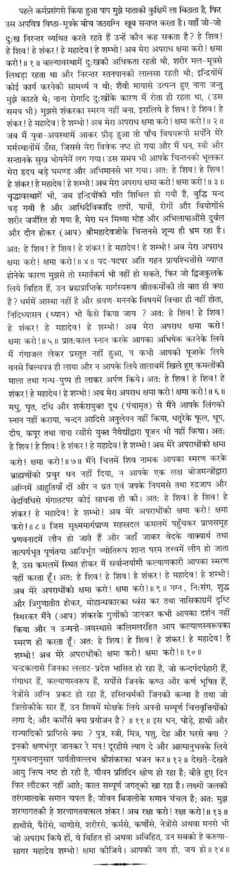 Shri Shiv Aparadh Kshamapan Stotra in sanskrit with hindi meaning