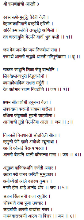 ramachi aarti marathi lyrics