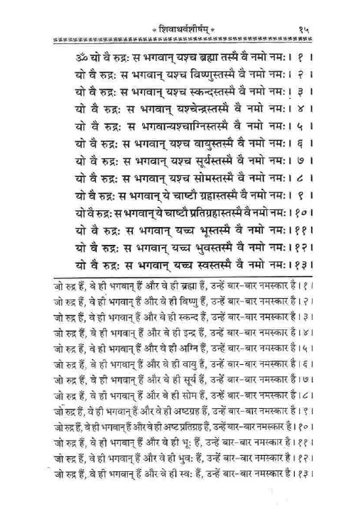 shiva atharvashirsha in sanskrit lyrics meaning in hindi (3)