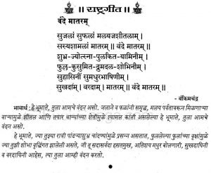Vande Matram lyrics in sanskrit language written by writer Bankim Chandra Chattopadhyay meaning