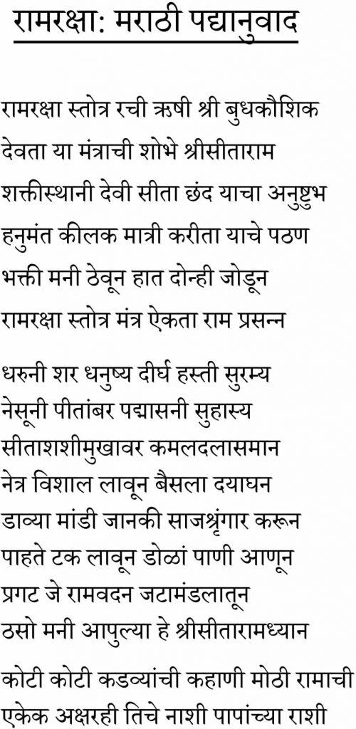 ramraksha-stotra-with-meaning-in-marathi-chalisa-aarti-mantra-stotras