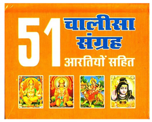 | आरती संग्रह | Aarti Sangrah | चालीसा संग्रह | Powerful Mantras | Sanskrit Prayer Stotras