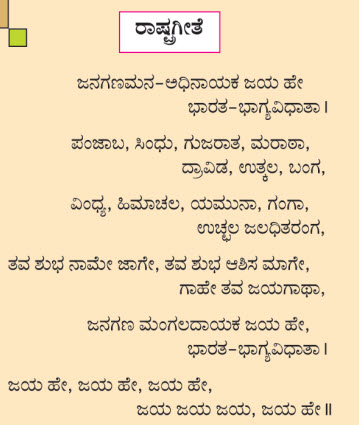 Jan Gan Man Kannada Lyrics Download
