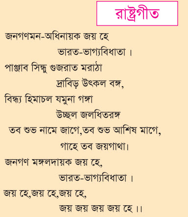 National anthem of india in bengali lyrics