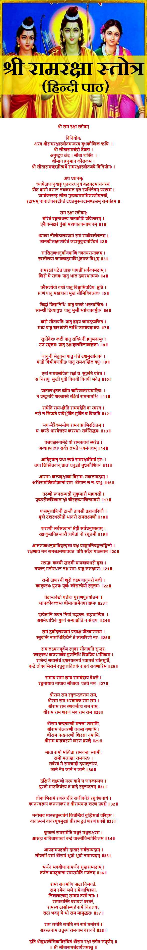 Ram Raksha Stotra In Hindi